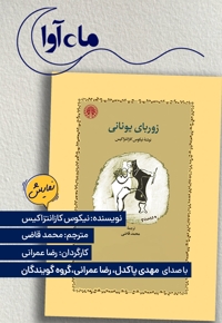زوربای یونانی